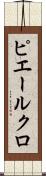 ピエールクロ Scroll