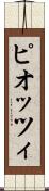 ピオッツィ Scroll