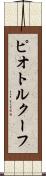 ピオトルクーフ Scroll
