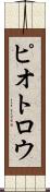 ピオトロウ Scroll