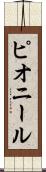ピオニール Scroll