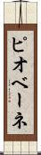 ピオベーネ Scroll