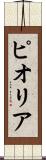 ピオリア Scroll
