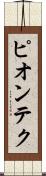 ピオンテク Scroll