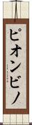 ピオンビノ Scroll