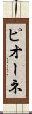 ピオーネ Scroll