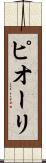 ピオーリ Scroll