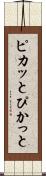 ピカッと Scroll