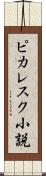 ピカレスク小説 Scroll