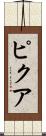 ピクア Scroll