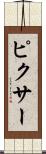 ピクサー Scroll