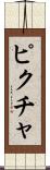 ピクチャ Scroll