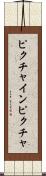 ピクチャインピクチャ Scroll