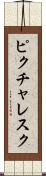 ピクチャレスク Scroll