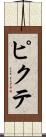 ピクテ Scroll