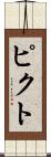 ピクト Scroll