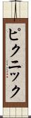 ピクニック Scroll