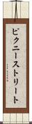ピクニーストリート Scroll