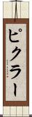 ピクラー Scroll