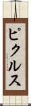ピクルス Scroll
