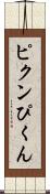 ピクン Scroll