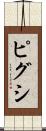 ピグシ Scroll