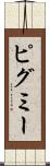ピグミー Scroll