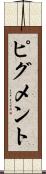 ピグメント Scroll