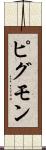 ピグモン Scroll