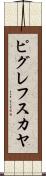 ピグレフスカヤ Scroll