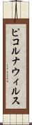 ピコルナウィルス Scroll