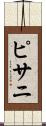 ピサニ Scroll