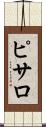 ピサロ Scroll
