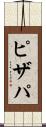 ピザパ Scroll