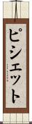 ピシェット Scroll