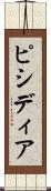 ピシディア Scroll