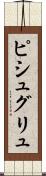 ピシュグリュ Scroll