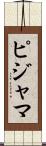ピジャマ Scroll