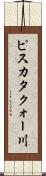 ピスカタクォー川 Scroll
