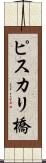 ピスカリ橋 Scroll