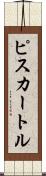 ピスカートル Scroll