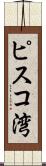 ピスコ湾 Scroll