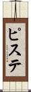 ピステ Scroll