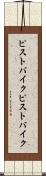 ピストバイク Scroll