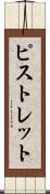ピストレット Scroll