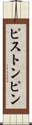 ピストン・ピン Scroll
