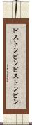 ピストンピン Scroll