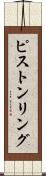 ピストンリング Scroll