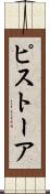 ピストーア Scroll