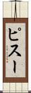 ピスー Scroll